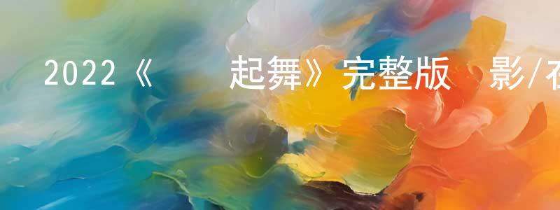 影視迷曾榮昌的個人博客,2022《隨風起舞》完整版電影/在線觀看/百度云-美劇天堂
